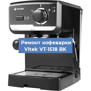 Ремонт заварочного блока на кофемашине Vitek VT-1518 BK в Перми